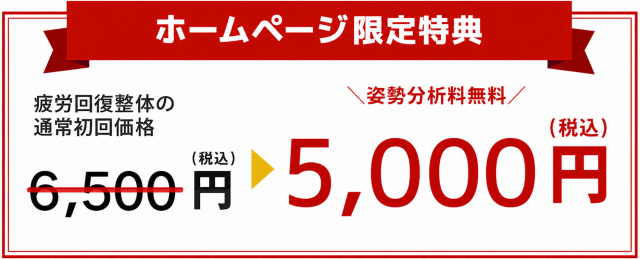 疲労回復整体の通常初回価格4000円が3000円！
