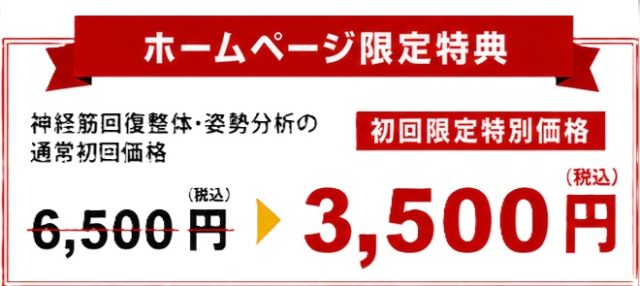 神経筋回復整体の通常初回価格6500円が3500円！