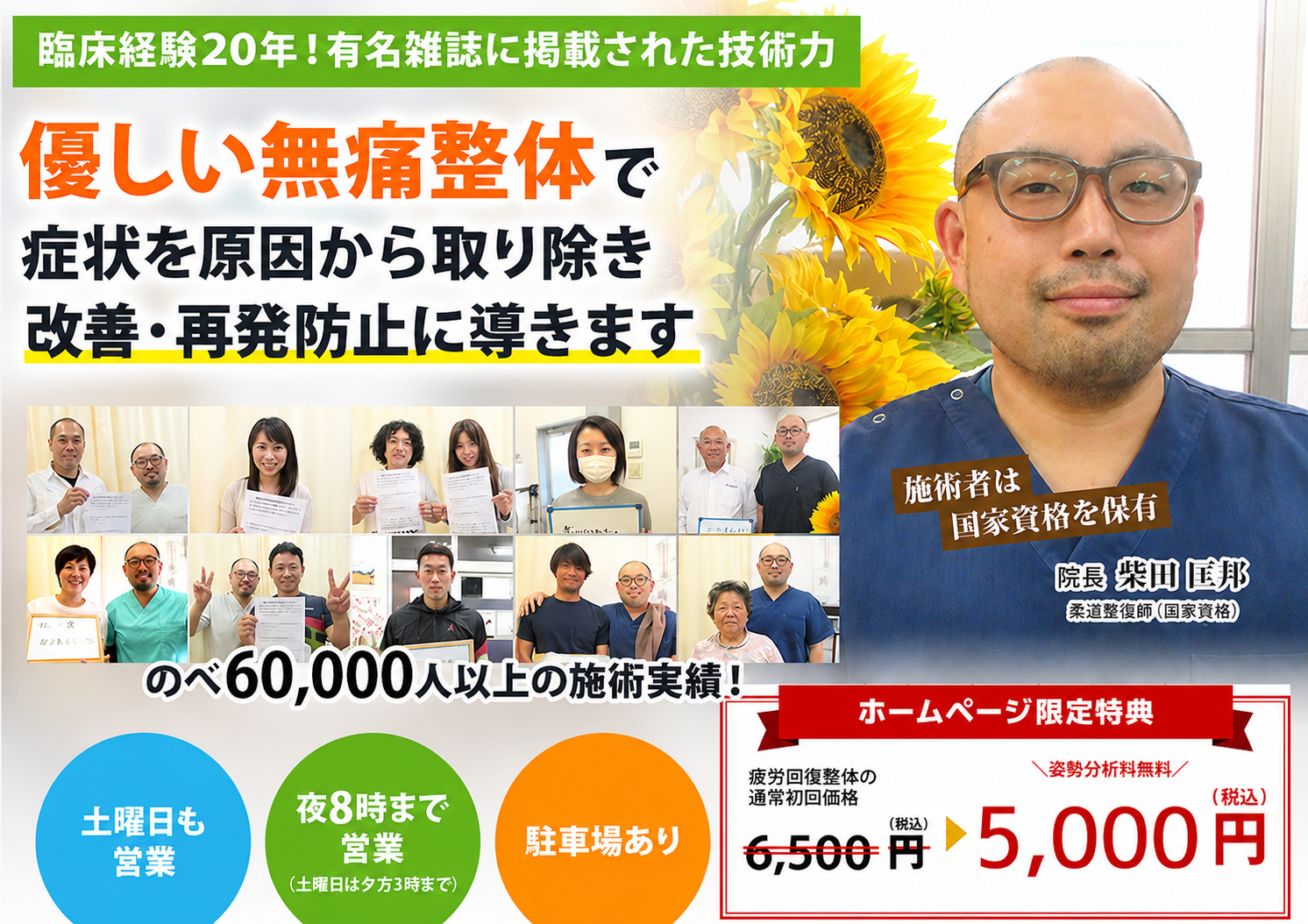 臨床経験20年！有名雑誌に掲載された技術力  優しい無痛整体で症状を原因から取り除き 改善・再発防止に導きます