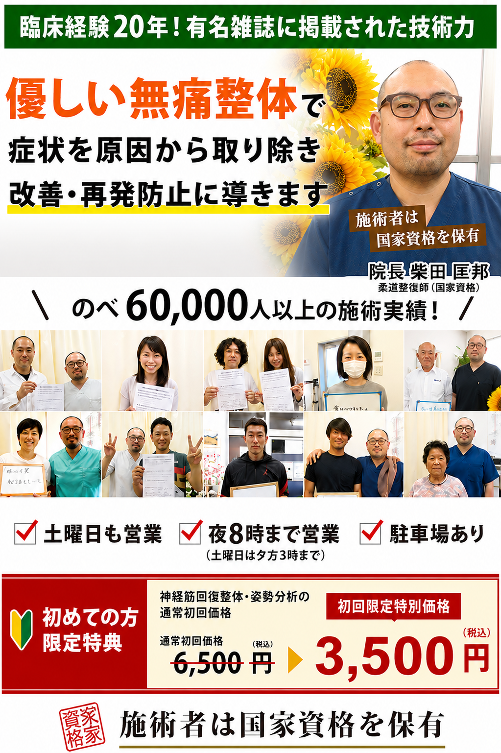 臨床経験20年!有名雑誌に掲載された技術力 優しい無痛整体で症状を原因から取り除き 改善・再発防止に導きます